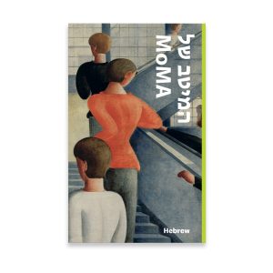 MoMA Highlights: 375 Works from The Museum of Modern Art - Paperback - Hebrew